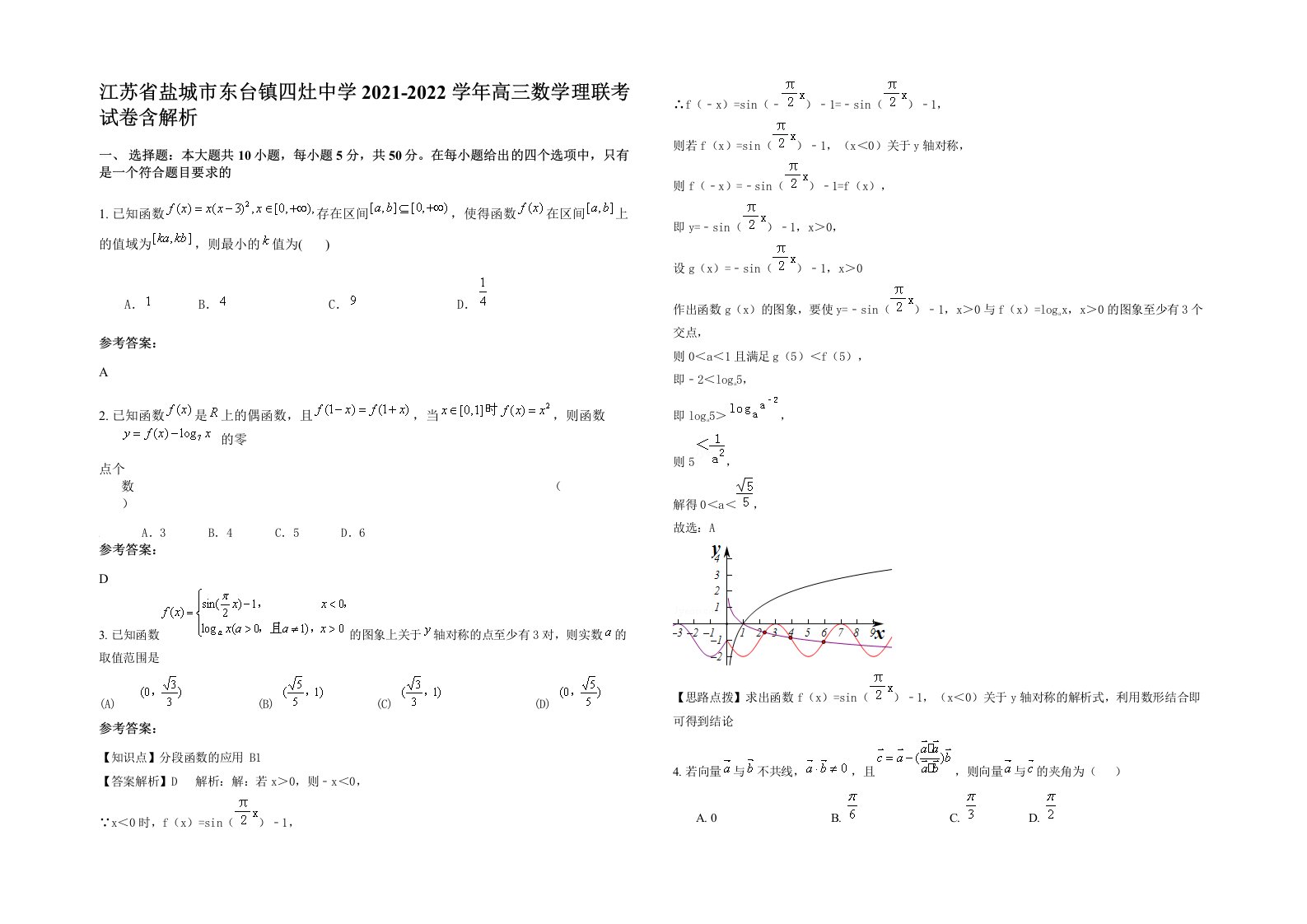 江苏省盐城市东台镇四灶中学2021-2022学年高三数学理联考试卷含解析