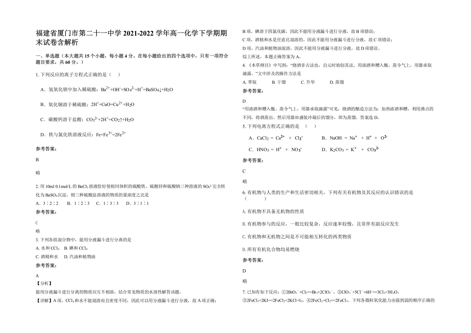 福建省厦门市第二十一中学2021-2022学年高一化学下学期期末试卷含解析