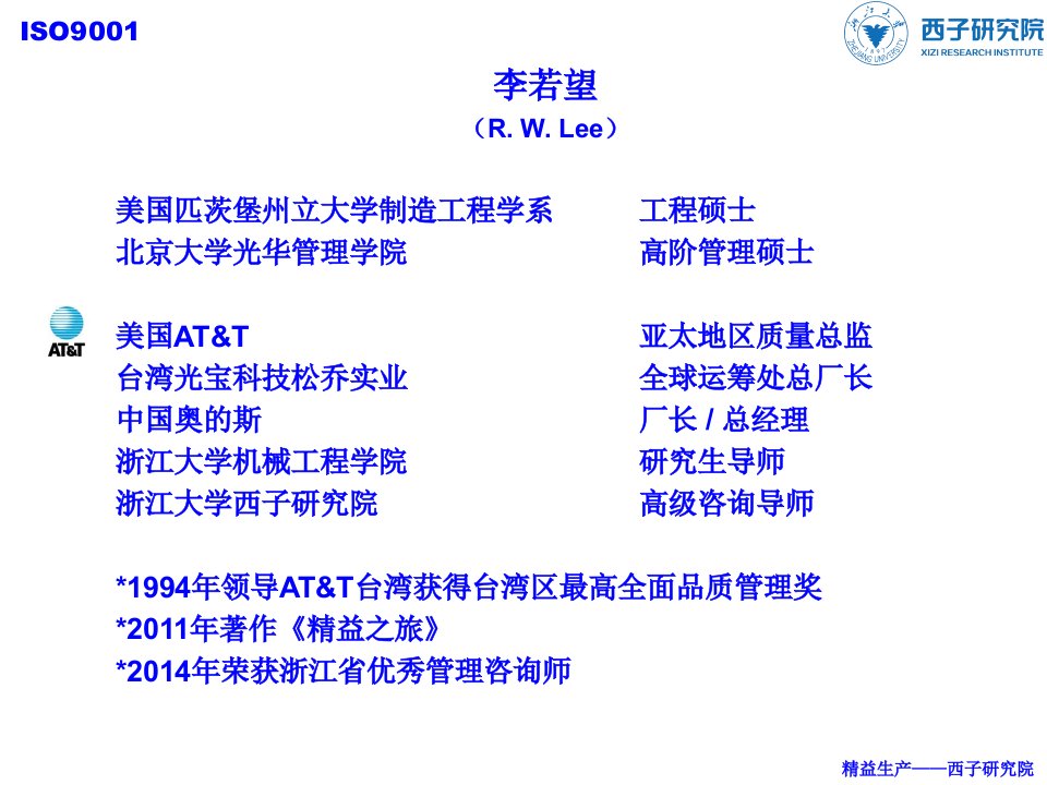 iso9001质量体系权威解读浙大西子研究院李若望v1