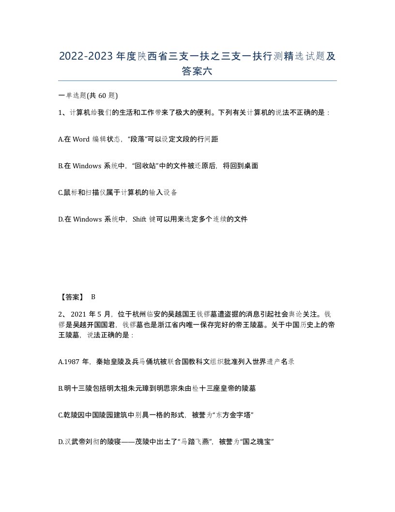 2022-2023年度陕西省三支一扶之三支一扶行测试题及答案六