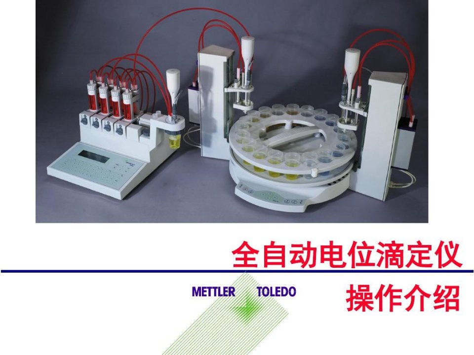 梅特勒电位滴定仪操作介绍.