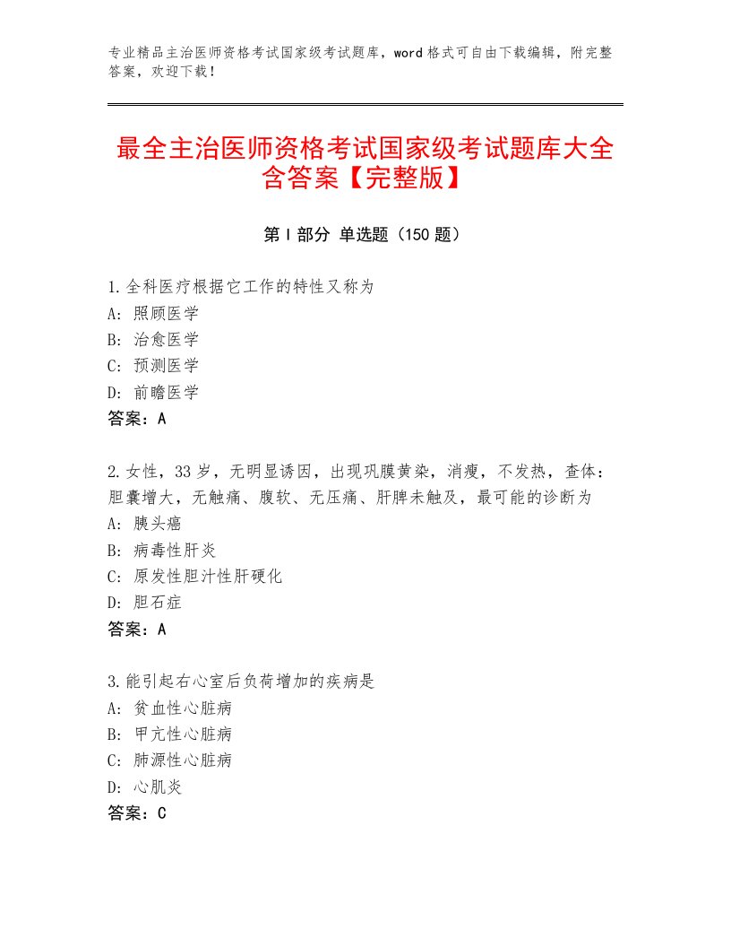 历年主治医师资格考试国家级考试题库含下载答案