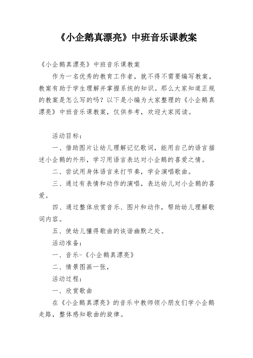 《小企鹅真漂亮》中班音乐课教案