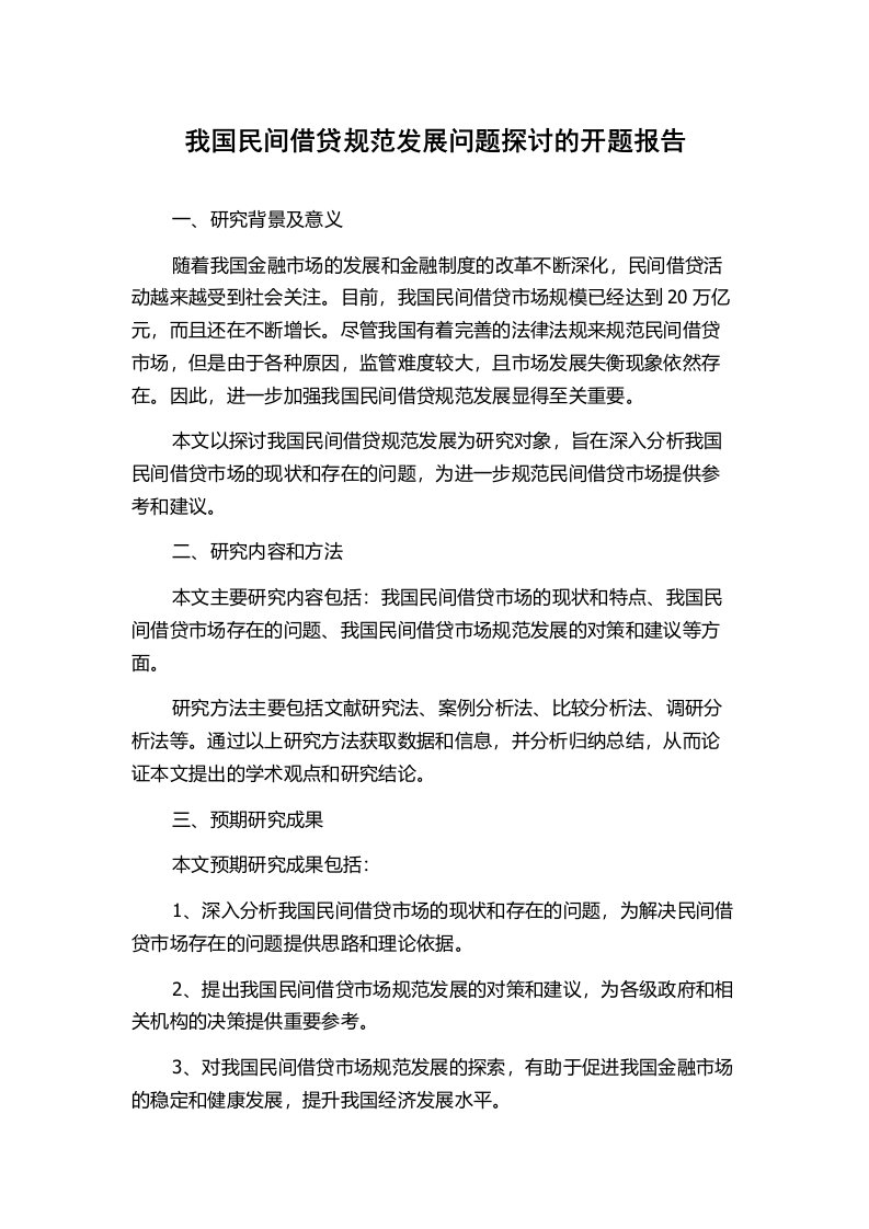 我国民间借贷规范发展问题探讨的开题报告