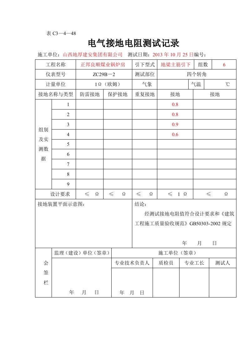 电气接地电阻测试记录