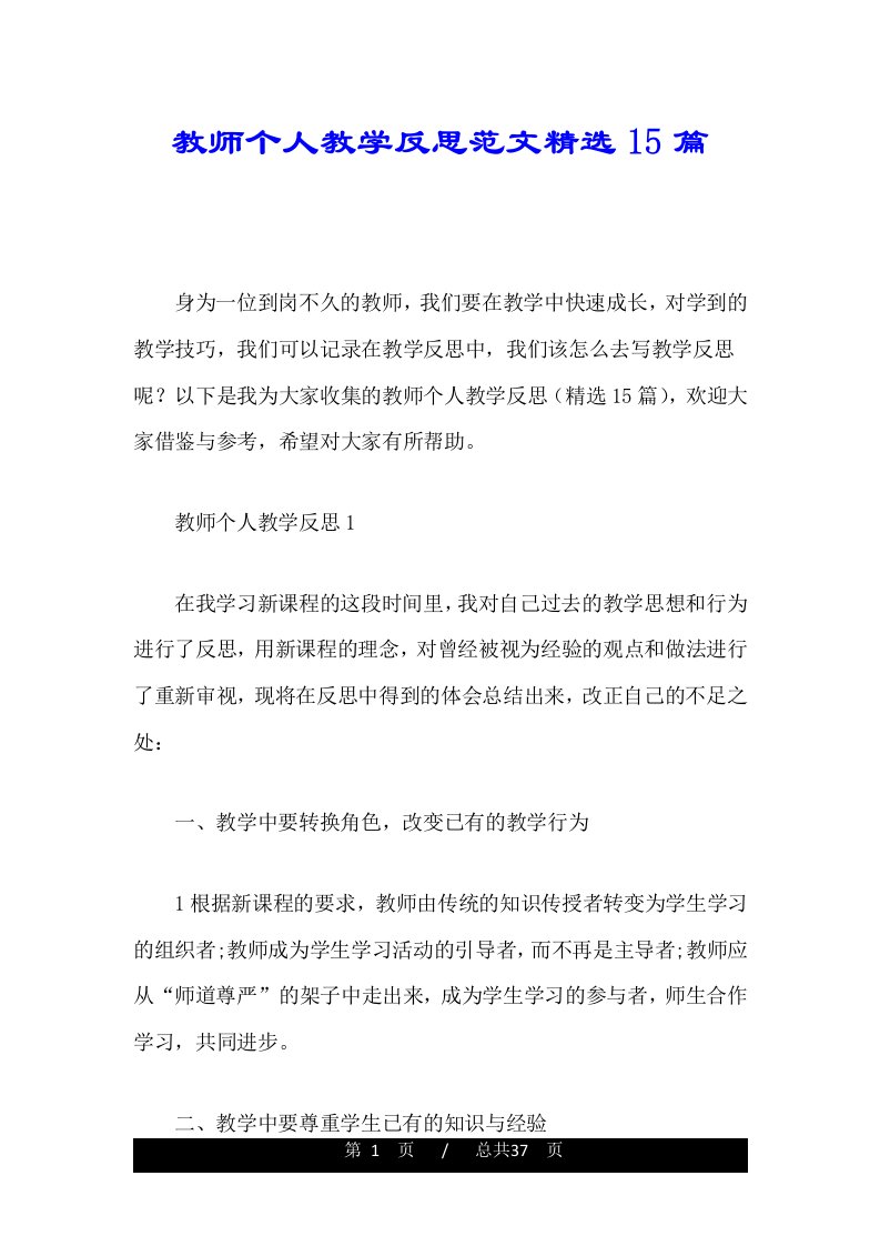 教师个人教学反思范文精选15篇