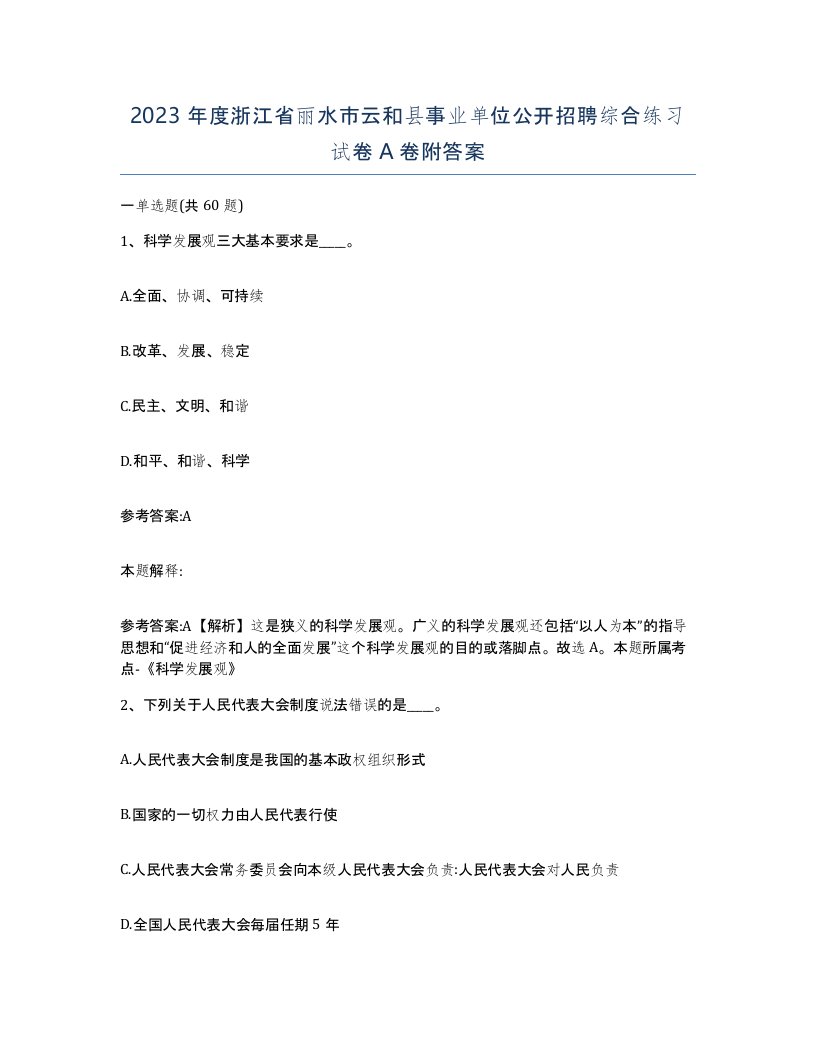 2023年度浙江省丽水市云和县事业单位公开招聘综合练习试卷A卷附答案