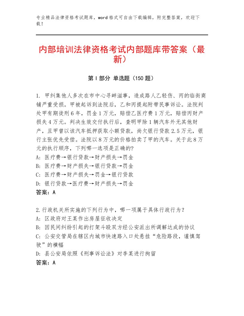 内部法律资格考试真题题库精品附答案