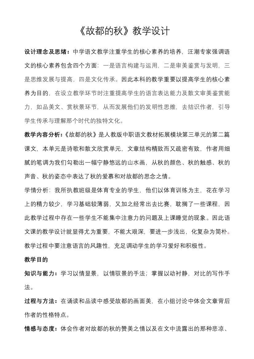 故都的秋教学设计方案