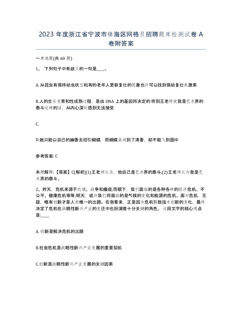 2023年度浙江省宁波市镇海区网格员招聘题库检测试卷A卷附答案