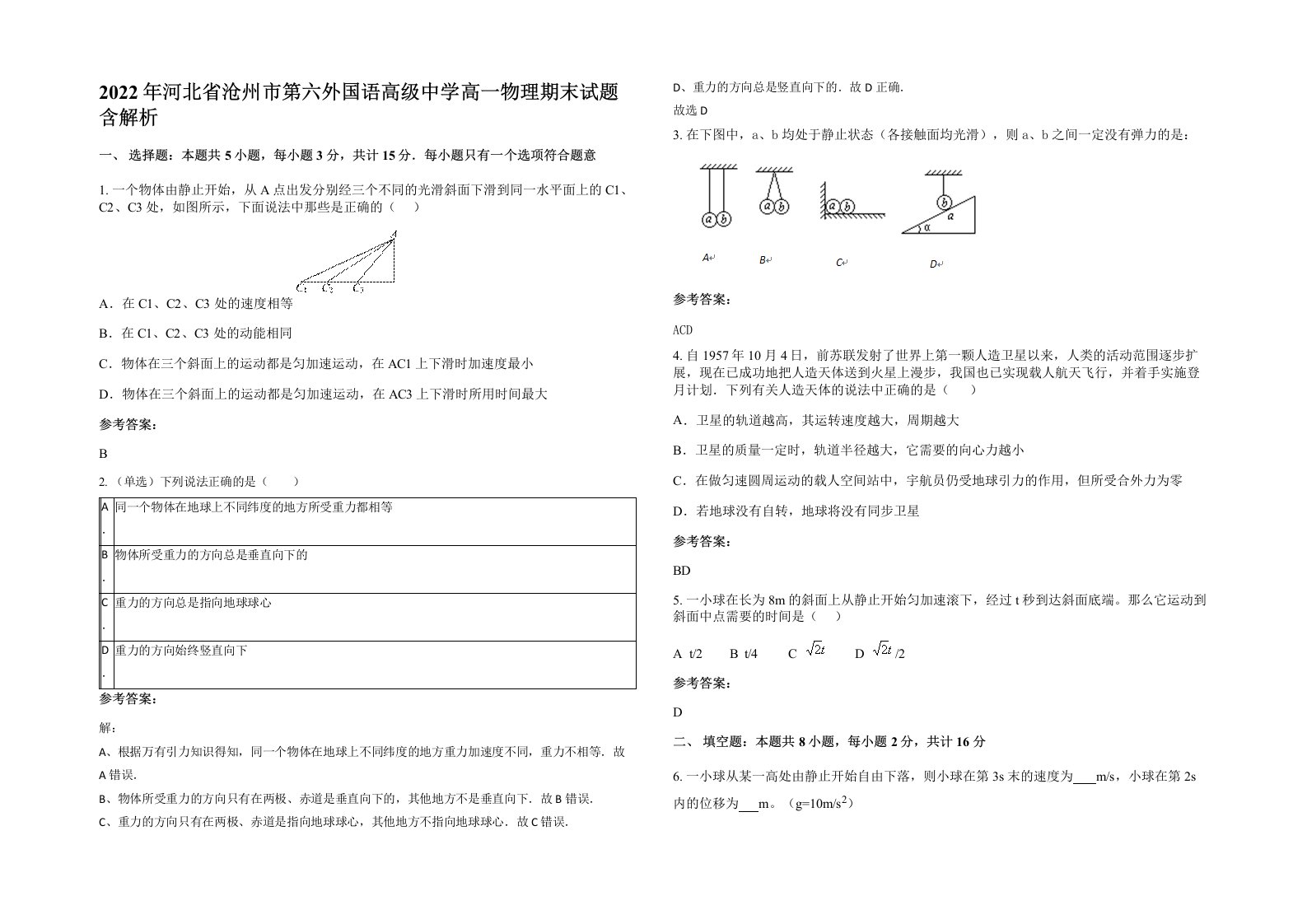 2022年河北省沧州市第六外国语高级中学高一物理期末试题含解析