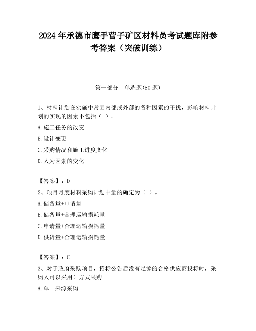 2024年承德市鹰手营子矿区材料员考试题库附参考答案（突破训练）