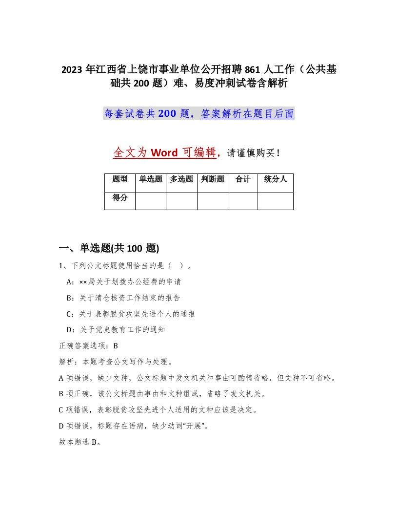 2023年江西省上饶市事业单位公开招聘861人工作公共基础共200题难易度冲刺试卷含解析