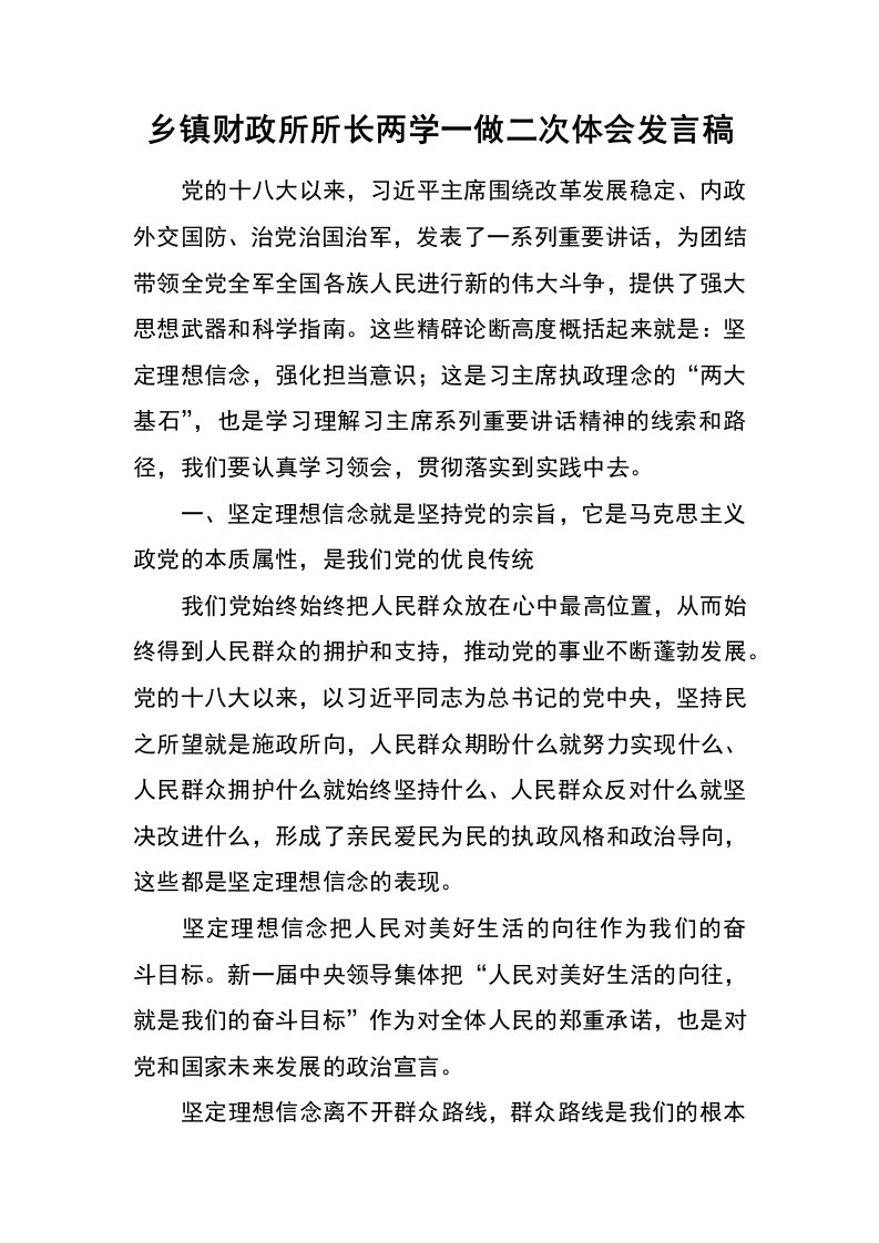 乡镇财政所所长两学一做二次体会发言稿