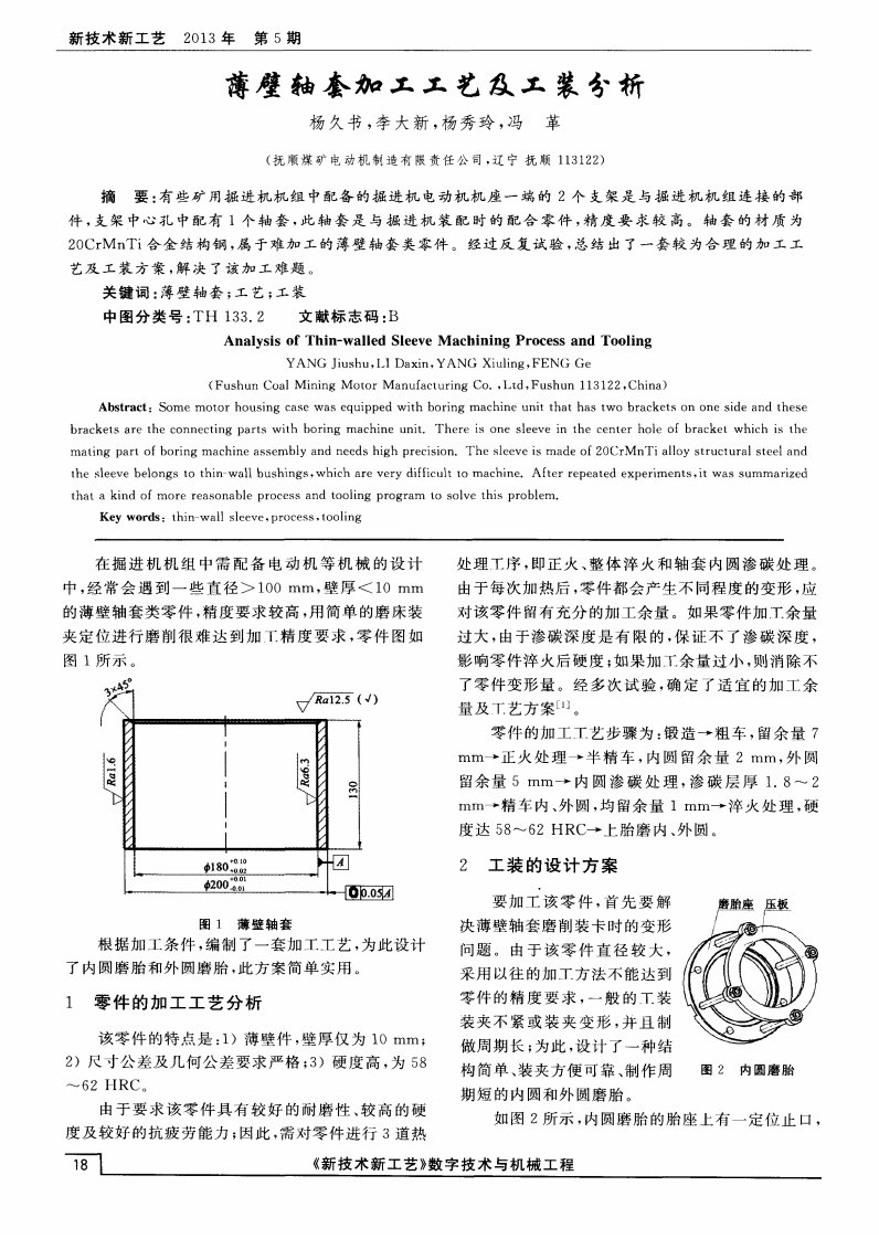 《薄壁轴套加工工艺及工装分析》