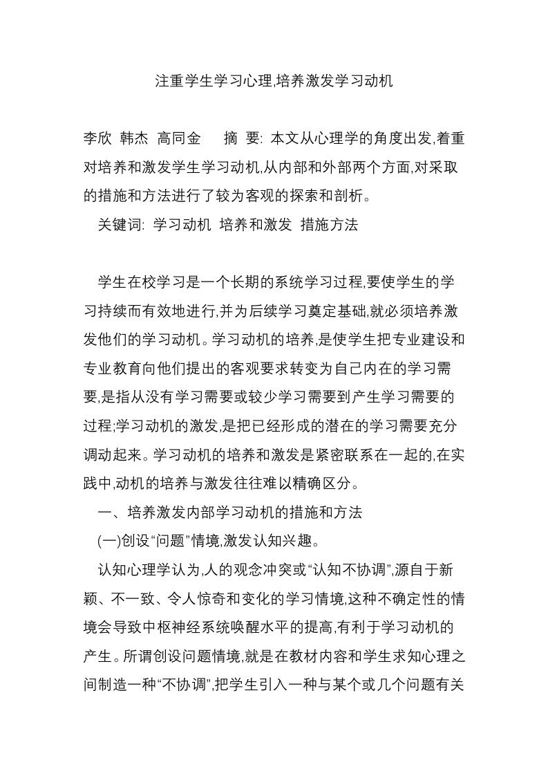 注重学生学习心理,培养激发学习动机