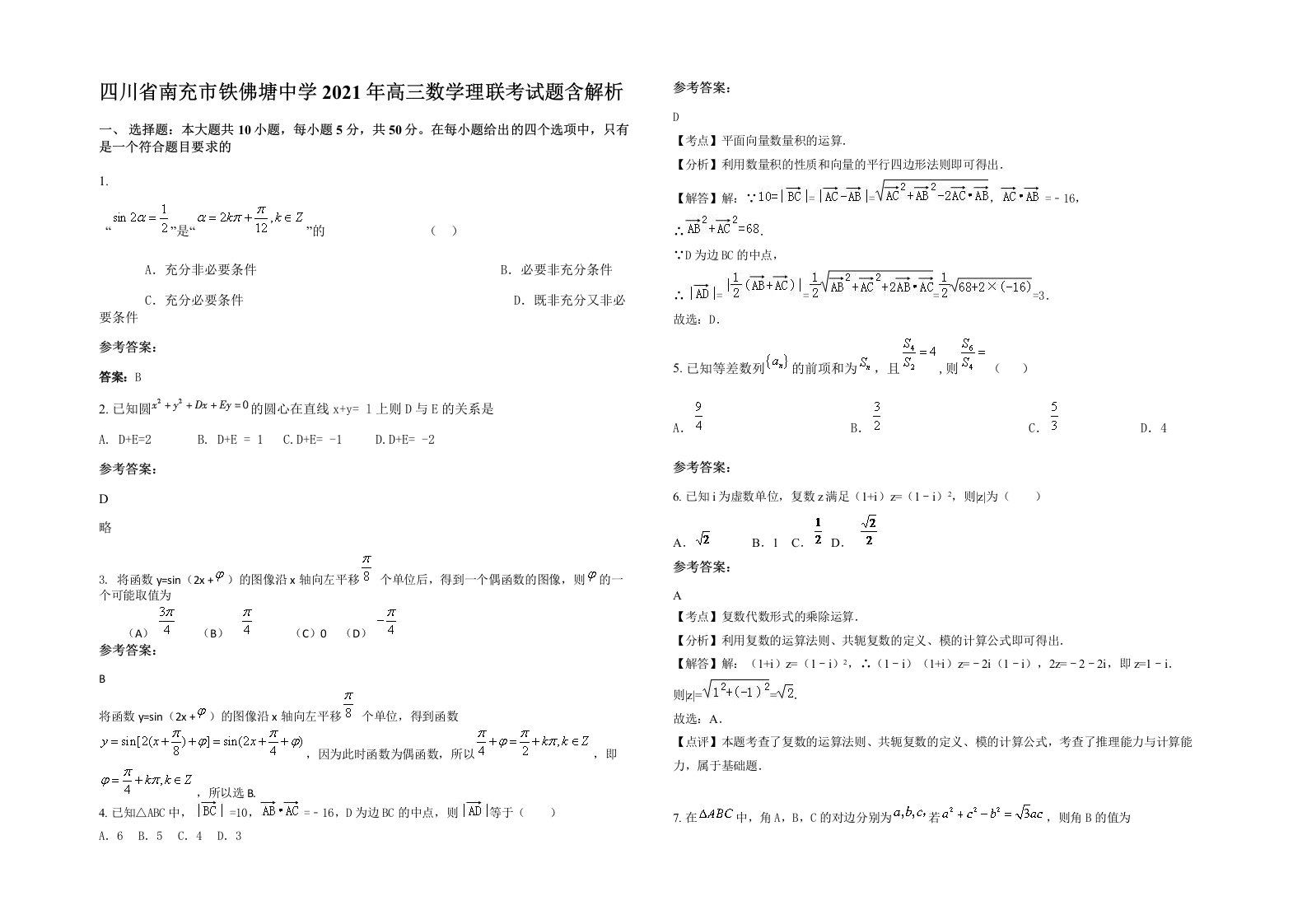 四川省南充市铁佛塘中学2021年高三数学理联考试题含解析