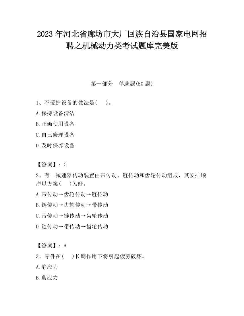 2023年河北省廊坊市大厂回族自治县国家电网招聘之机械动力类考试题库完美版