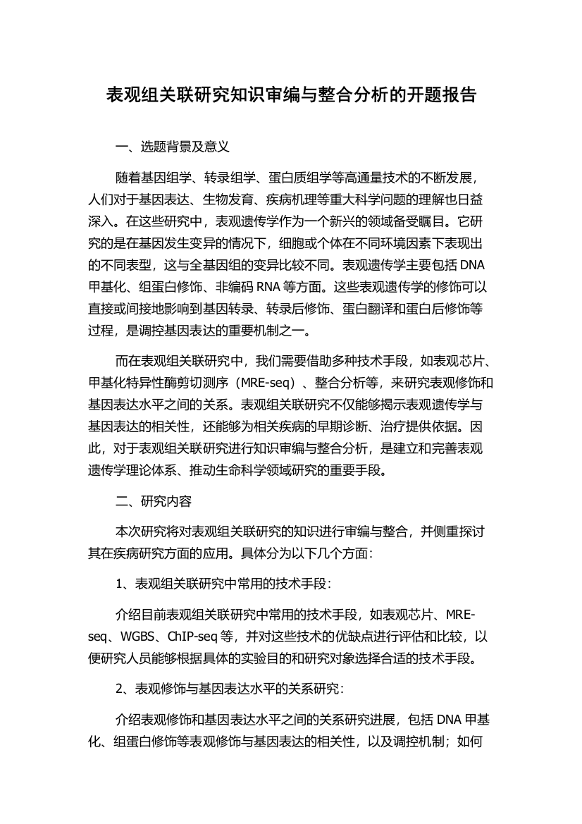 表观组关联研究知识审编与整合分析的开题报告