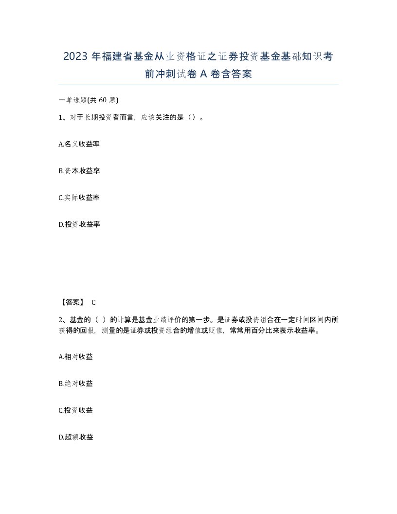 2023年福建省基金从业资格证之证券投资基金基础知识考前冲刺试卷A卷含答案