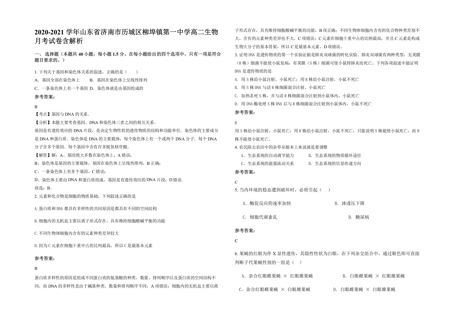 2020-2021学年山东省济南市历城区柳埠镇第一中学高二生物月考试卷含解析