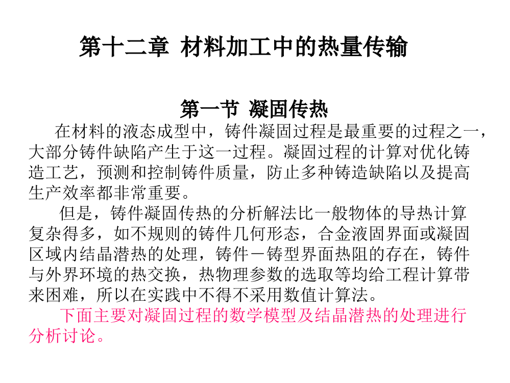 传输原理第十二章材料加工中的热量传输ppt课件