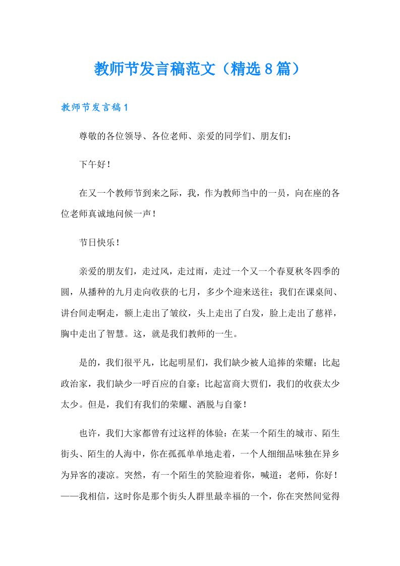 教师节发言稿范文（精选8篇）