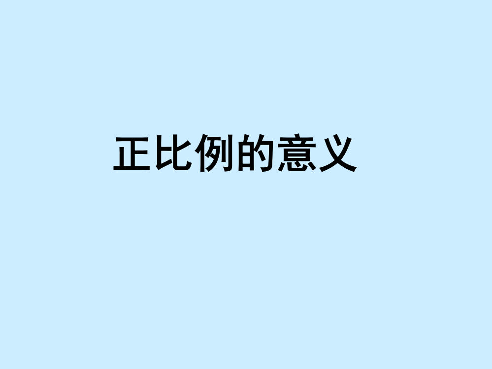 正比例的意义(苏教版)