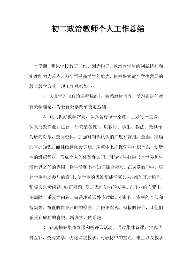 初二政治教师个人工作总结