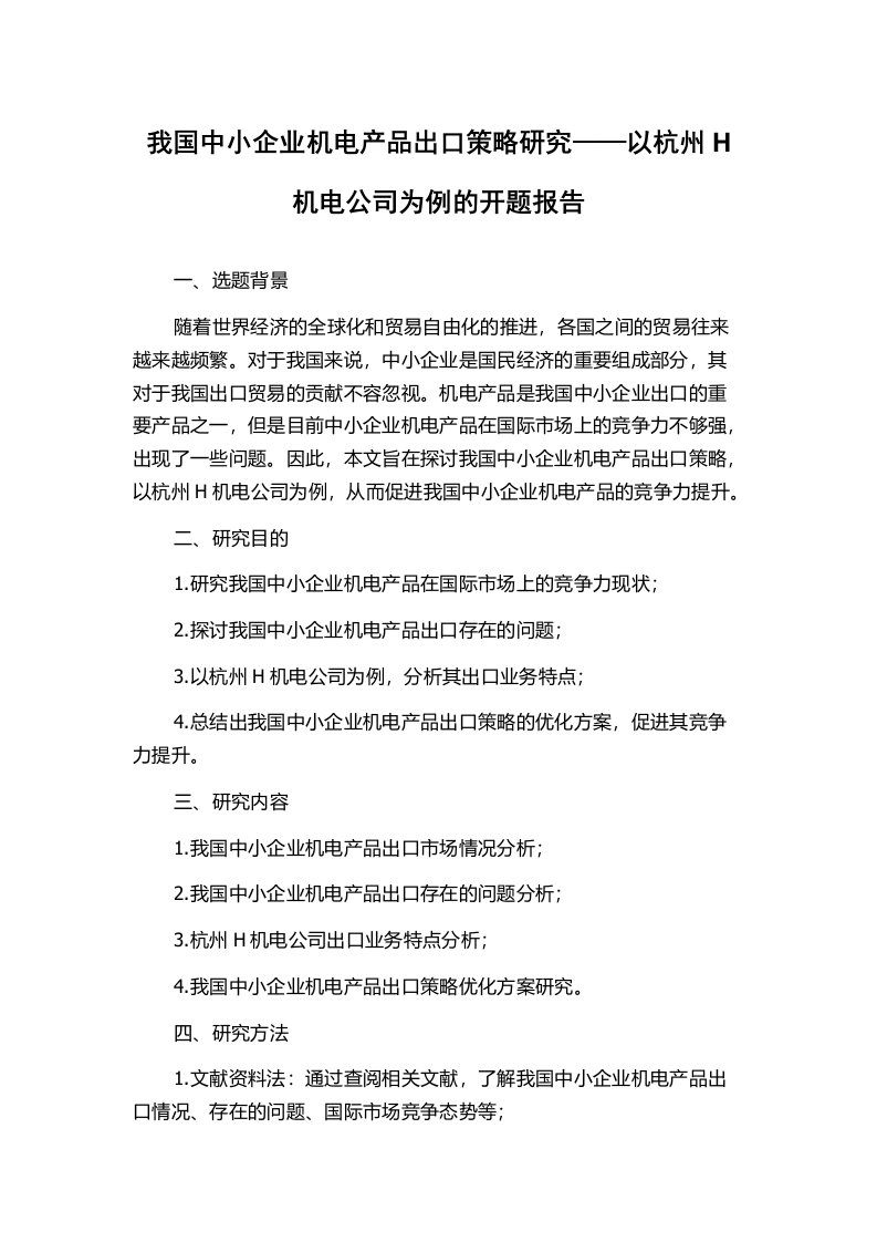 我国中小企业机电产品出口策略研究——以杭州H机电公司为例的开题报告