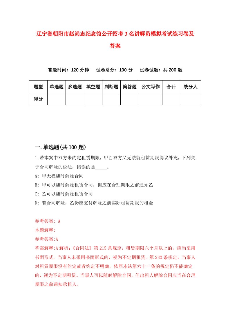 辽宁省朝阳市赵尚志纪念馆公开招考3名讲解员模拟考试练习卷及答案7