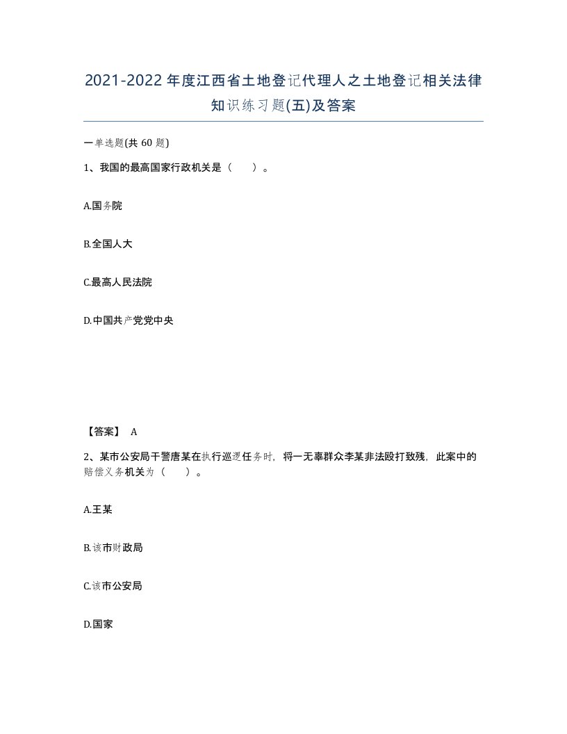 2021-2022年度江西省土地登记代理人之土地登记相关法律知识练习题五及答案