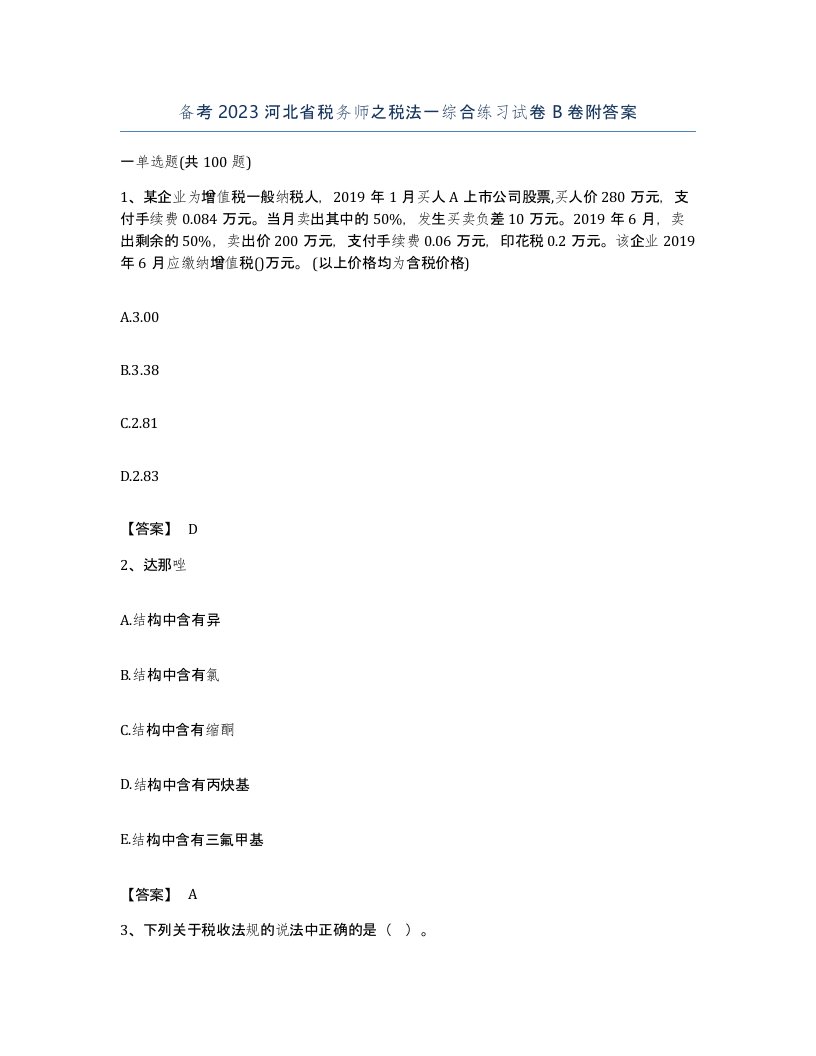 备考2023河北省税务师之税法一综合练习试卷B卷附答案