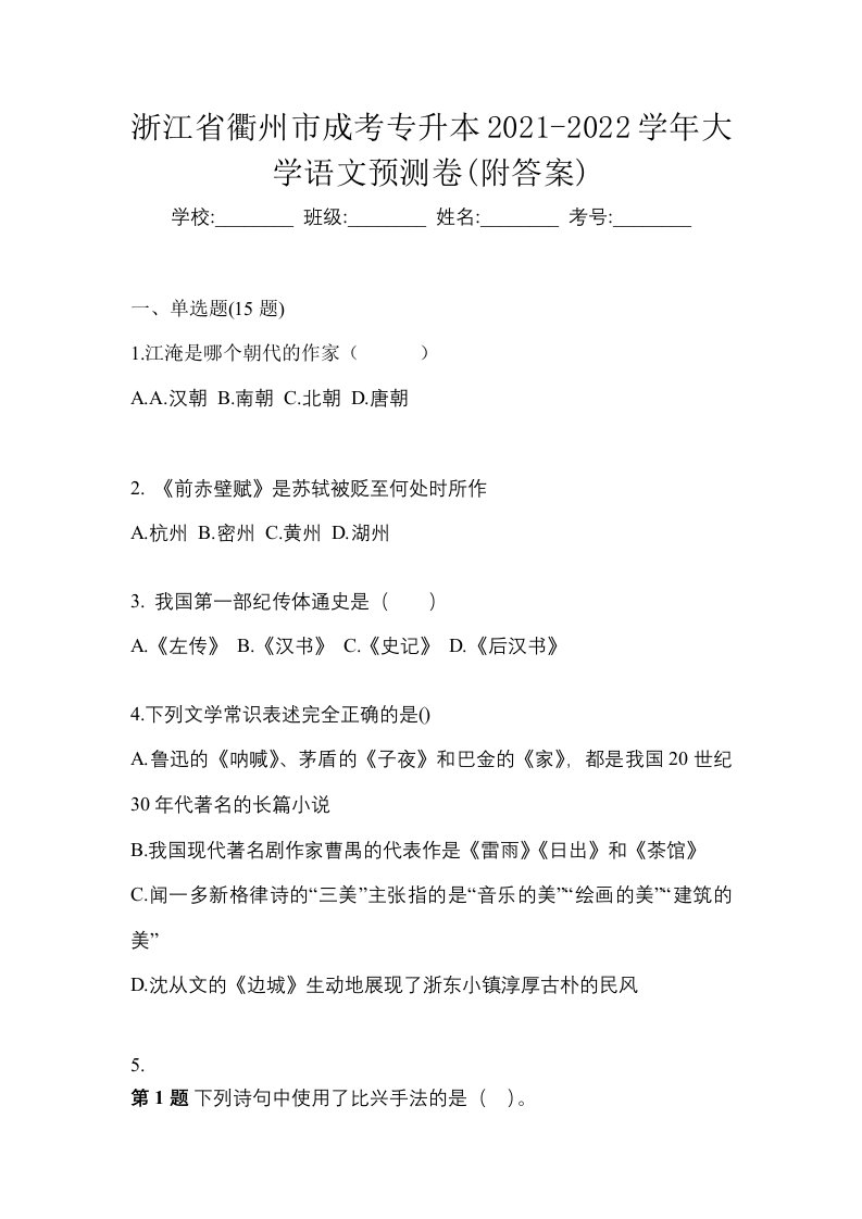 浙江省衢州市成考专升本2021-2022学年大学语文预测卷附答案