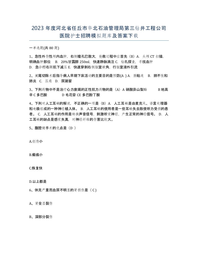 2023年度河北省任丘市华北石油管理局第三钻井工程公司医院护士招聘模拟题库及答案