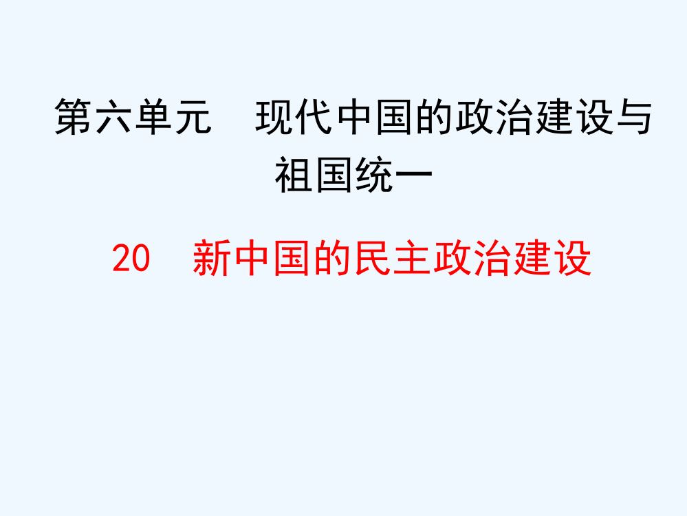 历史必修1人教新课标第6单元第20课同步课件：38张