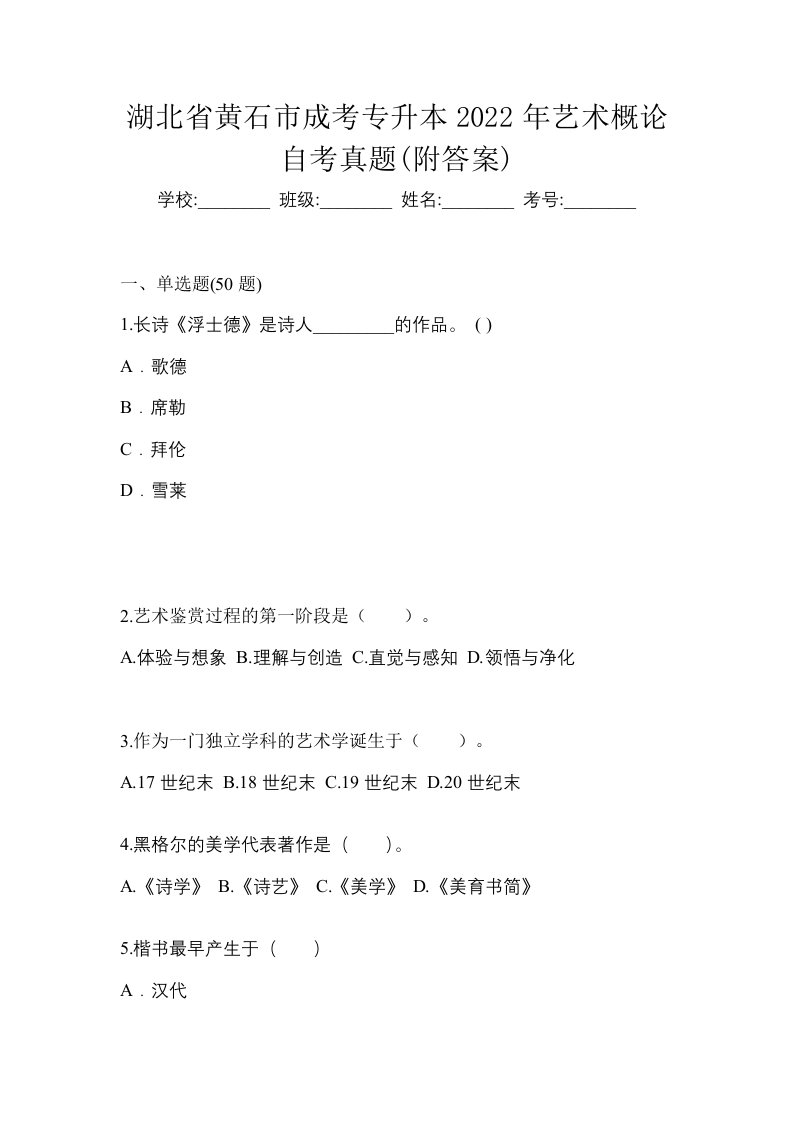 湖北省黄石市成考专升本2022年艺术概论自考真题附答案