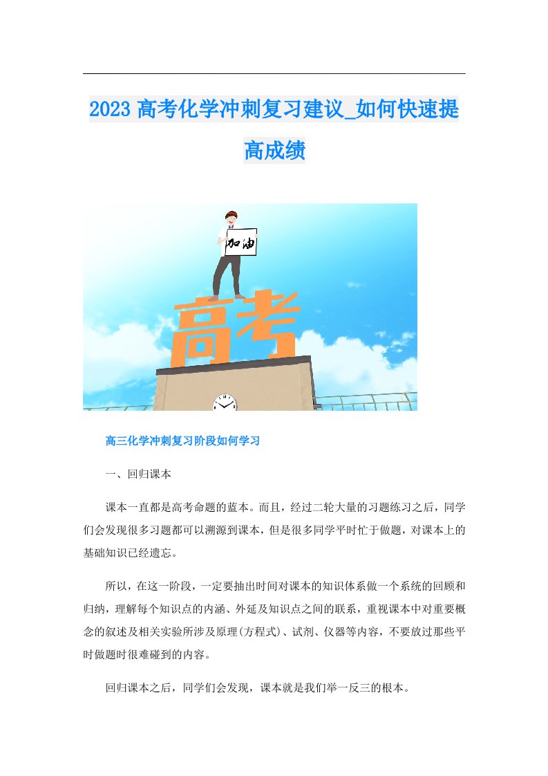 高考化学冲刺复习建议_如何快速提高成绩