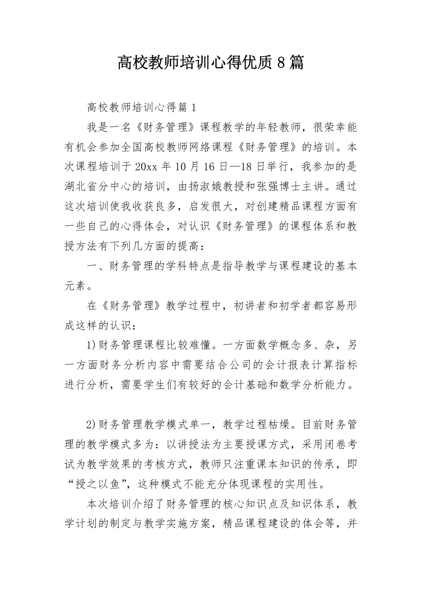 高校教师培训心得优质8篇