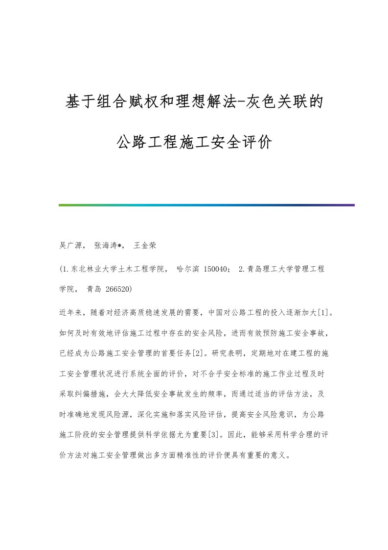 基于组合赋权和理想解法-灰色关联的公路工程施工安全评价