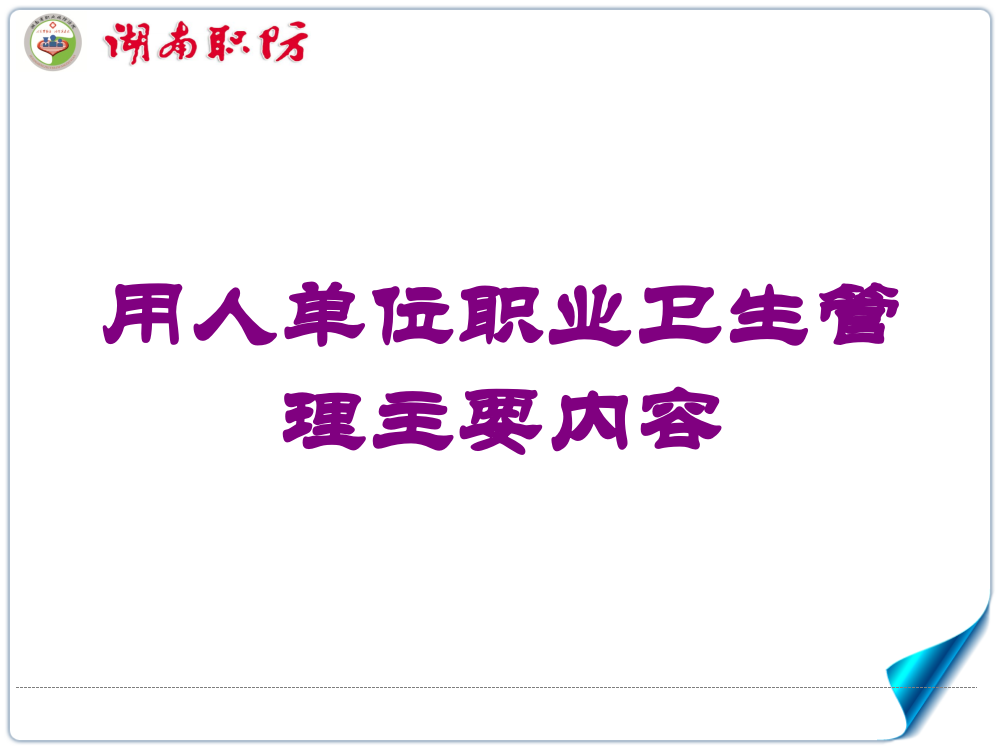 用人单位职业卫生管理主要内容培训课件