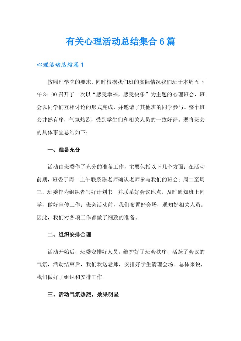 有关心理活动总结集合6篇