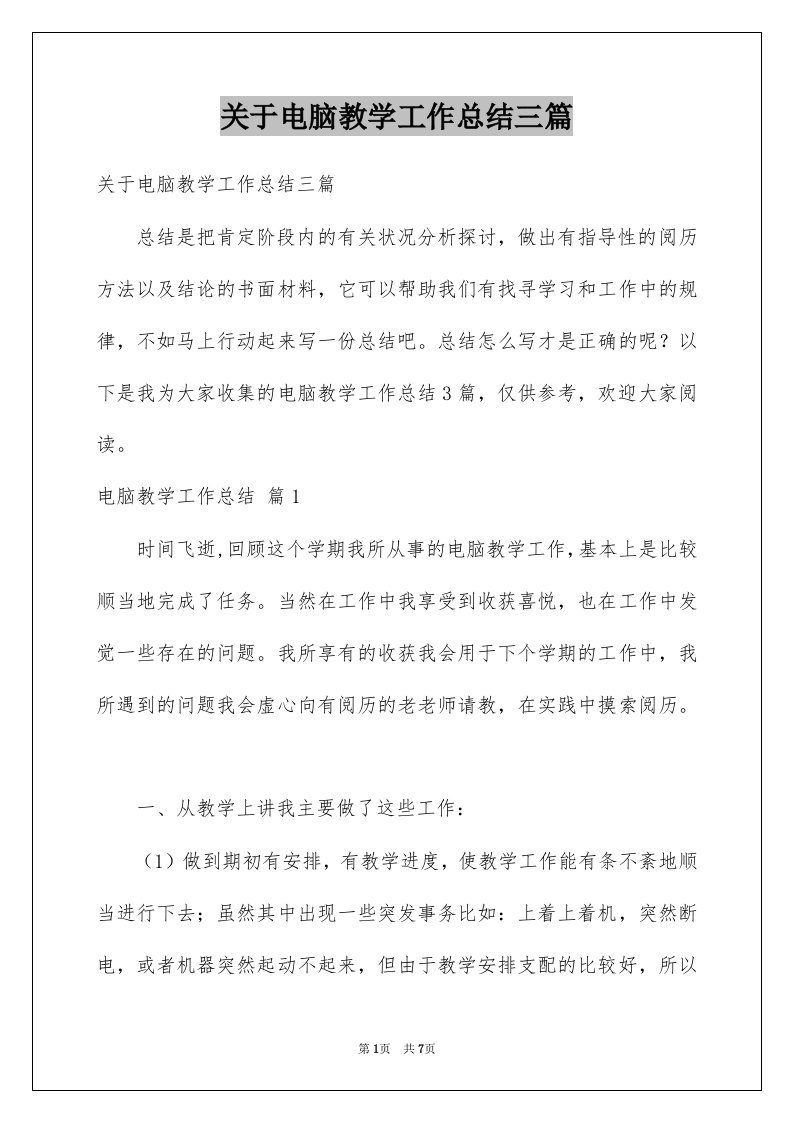 关于电脑教学工作总结三篇