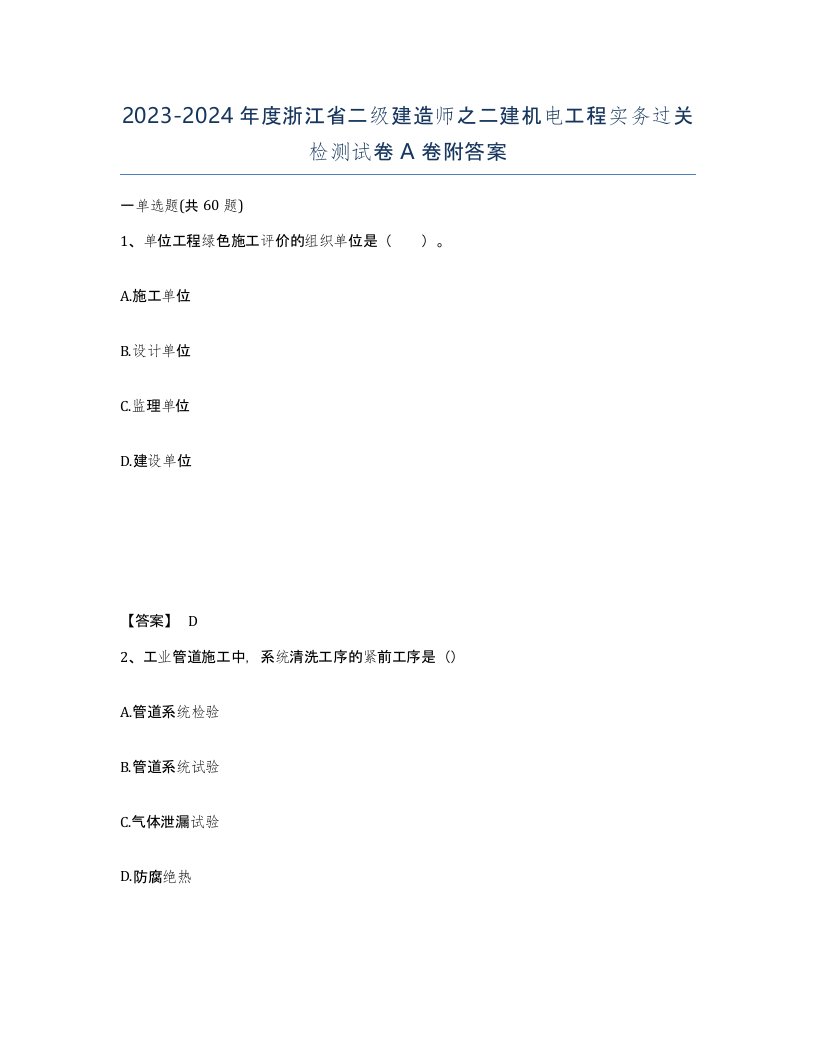 2023-2024年度浙江省二级建造师之二建机电工程实务过关检测试卷A卷附答案