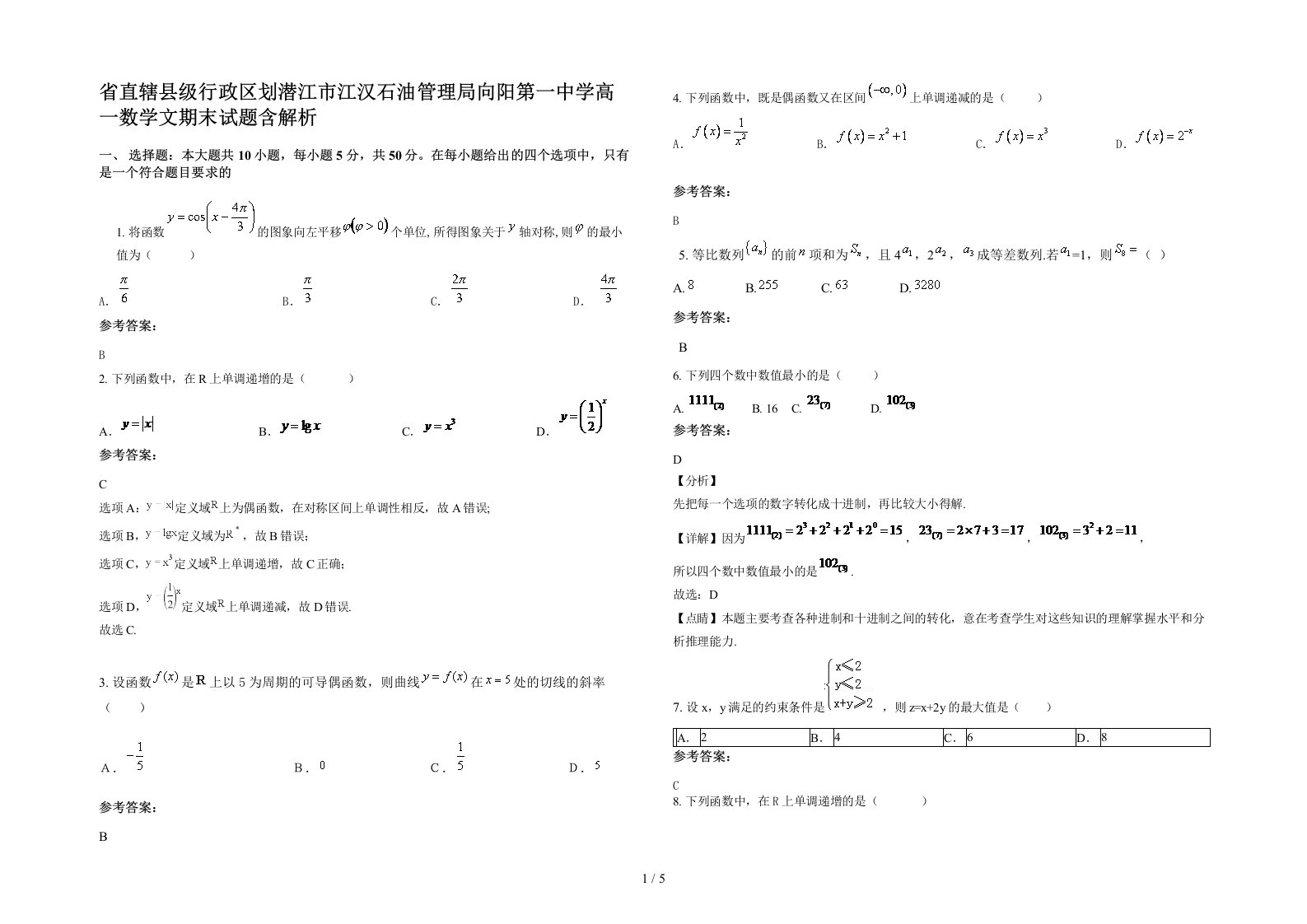 省直辖县级行政区划潜江市江汉石油管理局向阳第一中学高一数学文期末试题含解析