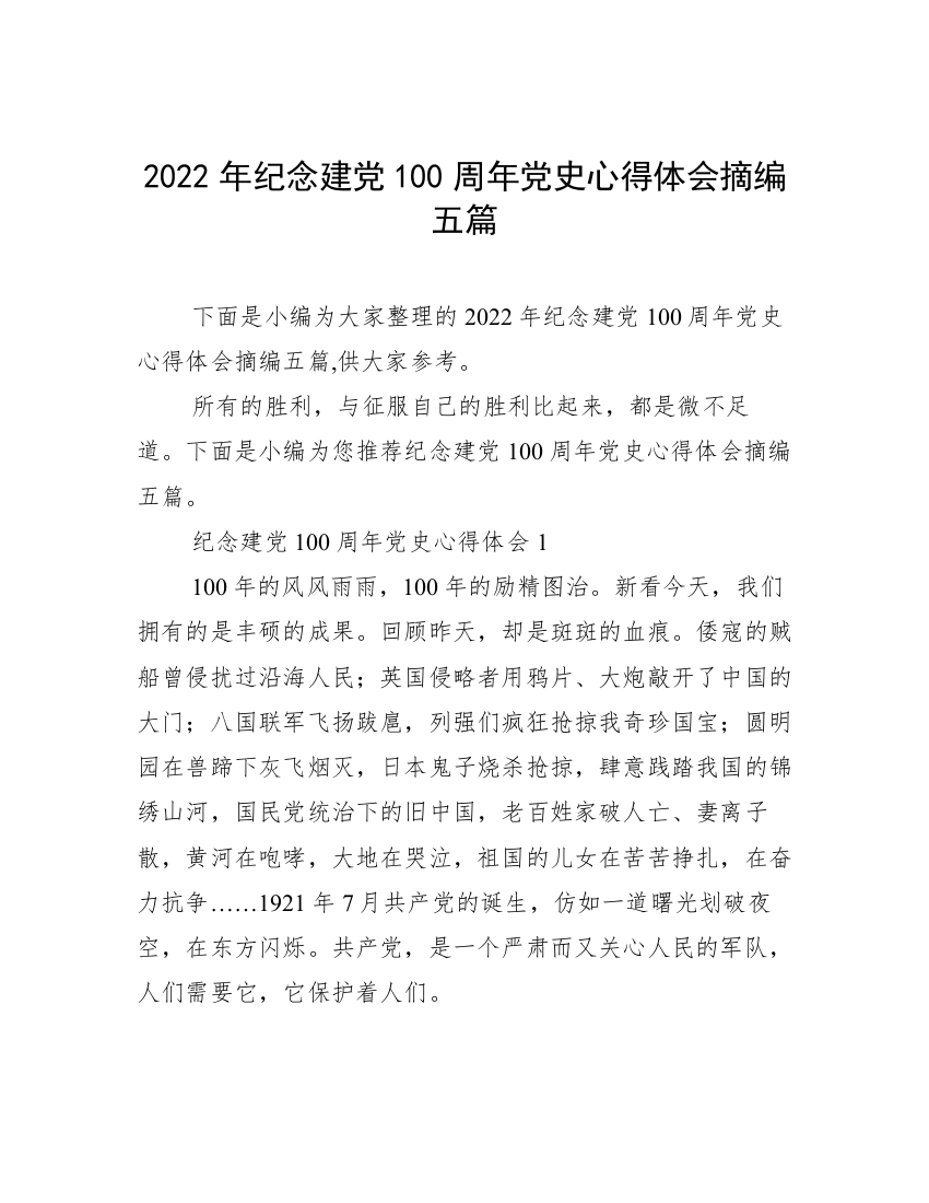 2022年纪念建党100周年党史心得体会摘编五篇