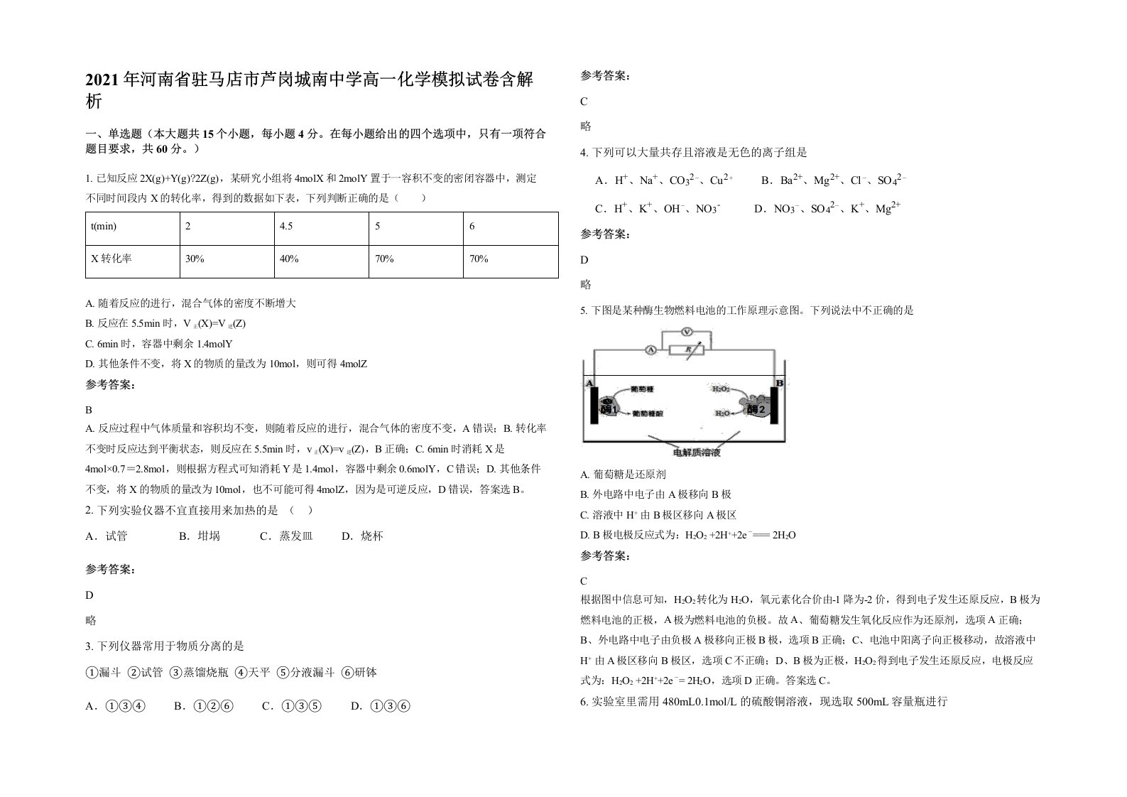 2021年河南省驻马店市芦岗城南中学高一化学模拟试卷含解析