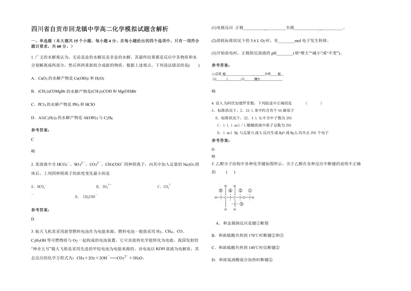 四川省自贡市回龙镇中学高二化学模拟试题含解析