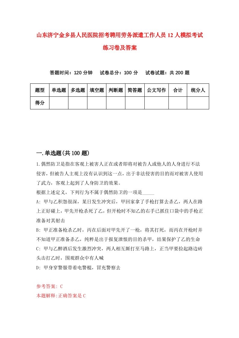 山东济宁金乡县人民医院招考聘用劳务派遣工作人员12人模拟考试练习卷及答案第9卷