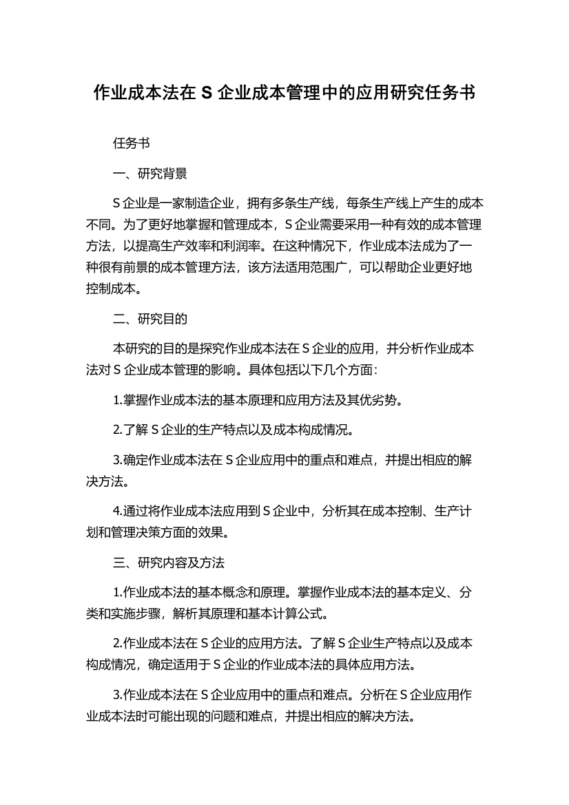 作业成本法在S企业成本管理中的应用研究任务书